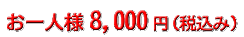 7000円コース